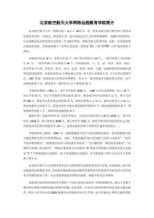 北京航空航天大学网络远程教育学院简介_杭州学习中心