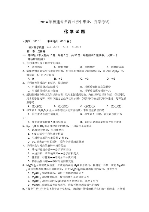 【VIP专享】2014年福建省龙岩市初中毕业考试化学试题(word版,含答案)