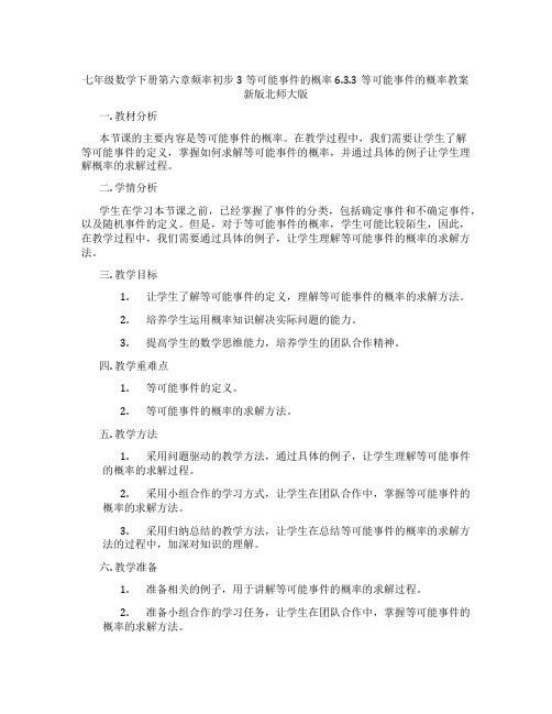 七年级数学下册第六章频率初步3等可能事件的概率6.3.3等可能事件的概率教案新版北师大版