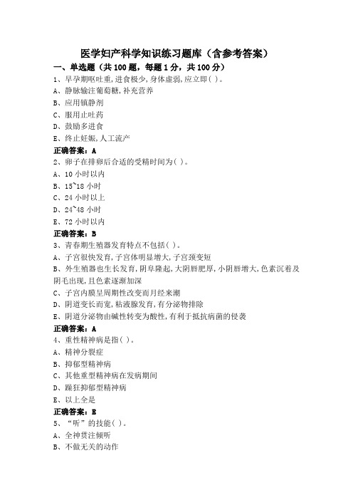 医学妇产科学知识练习题库(含参考答案)