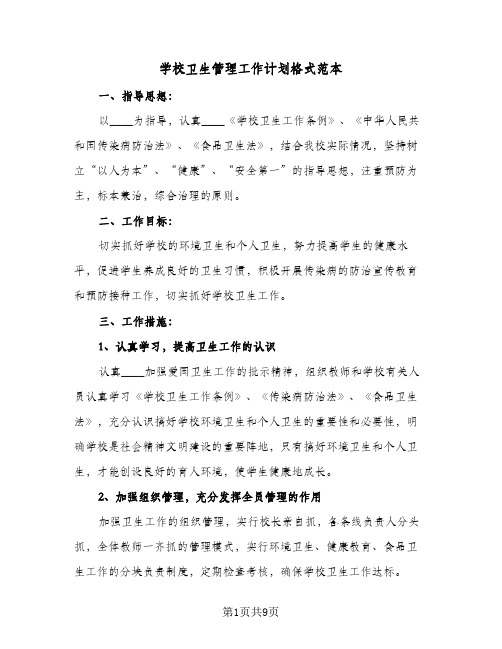 2023年学校卫生管理工作计划格式范本(三篇)