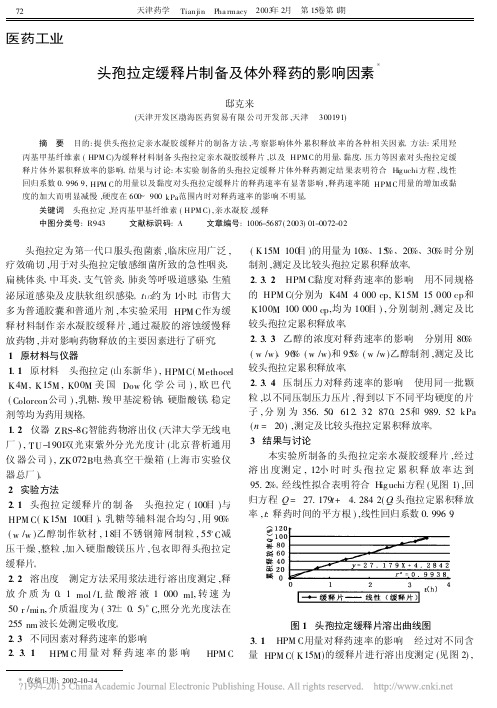 头孢拉定缓释片制备及体外释药的影响因素