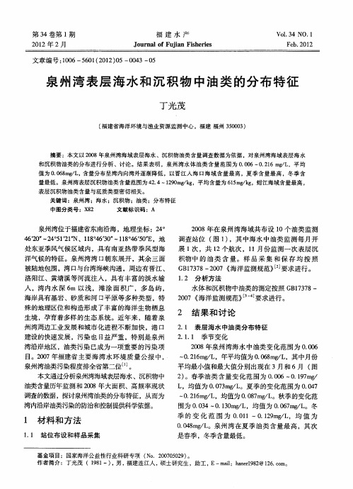 泉州湾表层海水和沉积物中油类的分布特征