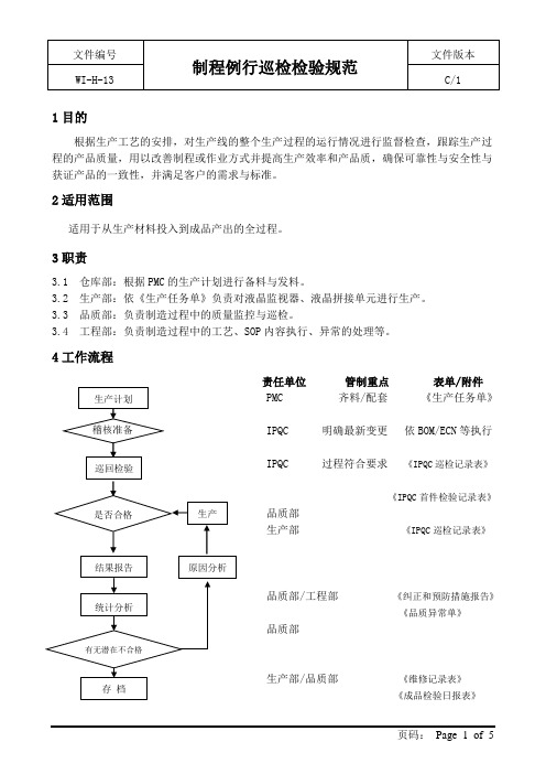 制程例行巡检检验规范-