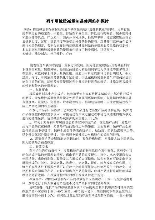 列车用橡胶减震制品使用维护探讨