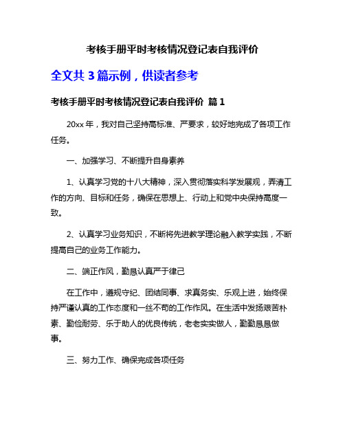 考核手册平时考核情况登记表自我评价