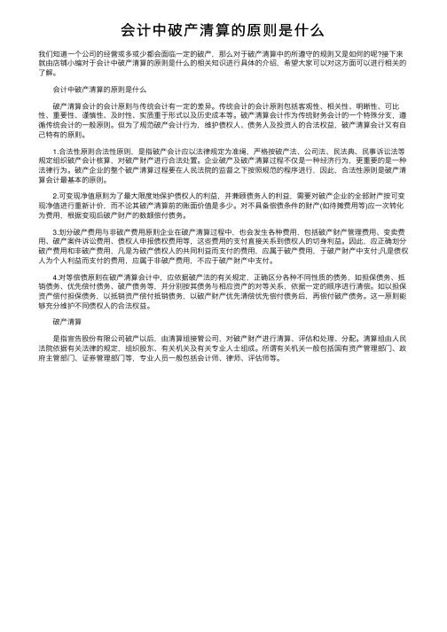 会计中破产清算的原则是什么