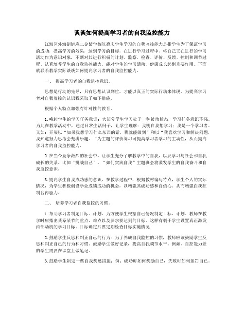 谈谈如何提高学习者的自我监控能力