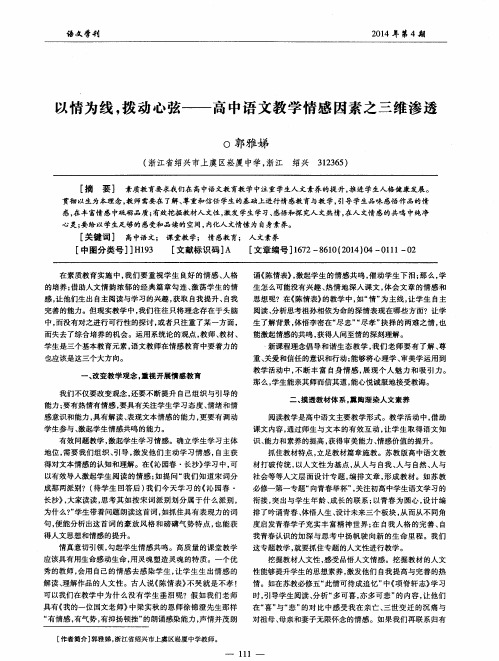 以情为线,拨动心弦——高中语文教学情感因素之三维渗透