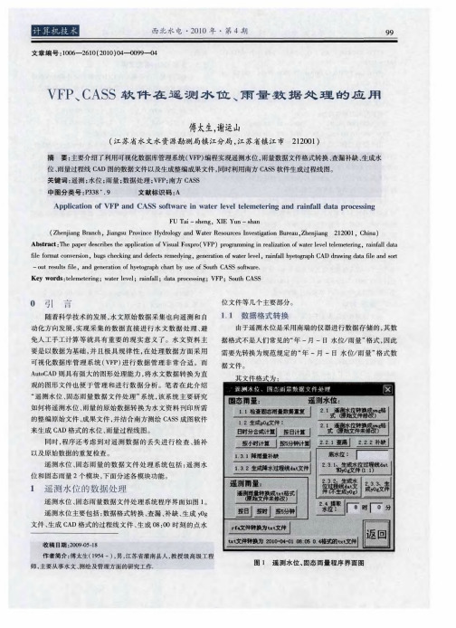 VFP、CASS软件在遥测水位、雨量数据处理的应用