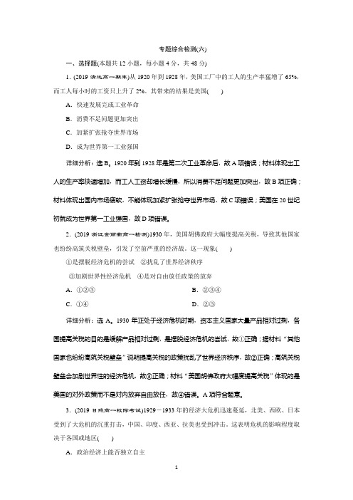 2019-2020学年人民版历史必修二新素养同步练习：专题六 专题综合检测