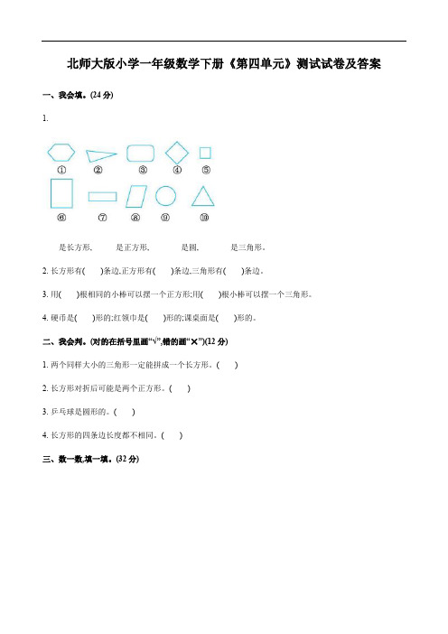 北师大版小学一年级数学下册《第四单元》测试试卷及答案