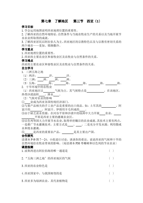 《第三节  西亚1》导学案 2022年最新word版