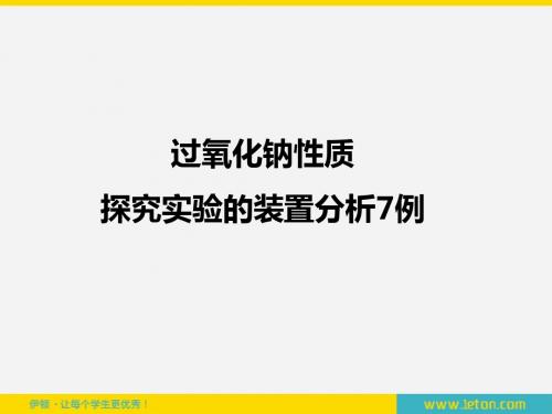 对点PPT：过氧化钠性质探究实验的装置分析