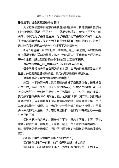 暑假三下乡社会实践活动报告（精选5篇）