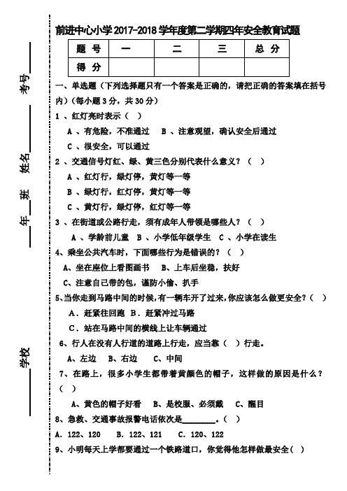 小学生四年级安全教育试题及答案