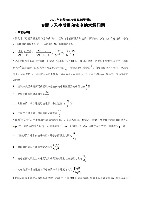 专题9 天体质量和密度的求解问题 决胜2021年高考物理必刷题专项训练(原卷版)