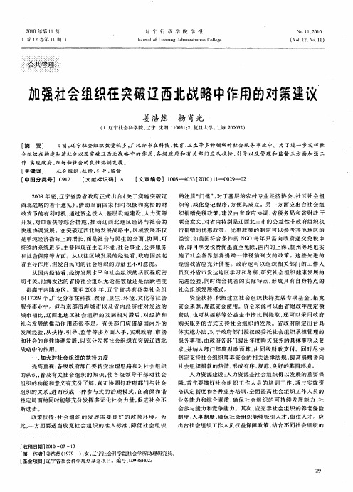 加强社会组织在突破辽西北战略中作用的对策建议