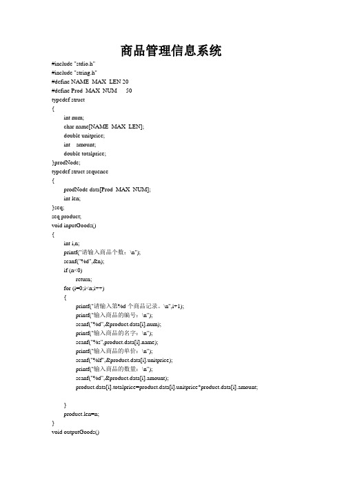 用c语言编写商品管理信息系统