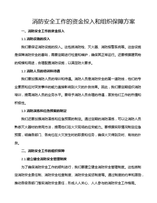 消防安全工作的资金投入和组织保障方案