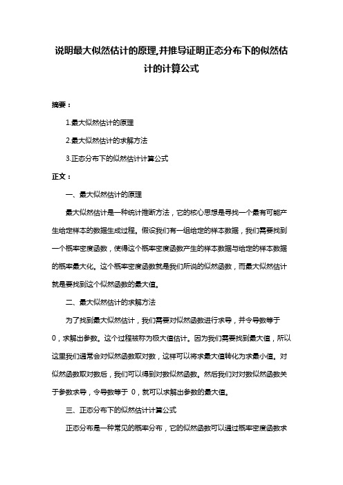 说明最大似然估计的原理,并推导证明正态分布下的似然估计的计算公式