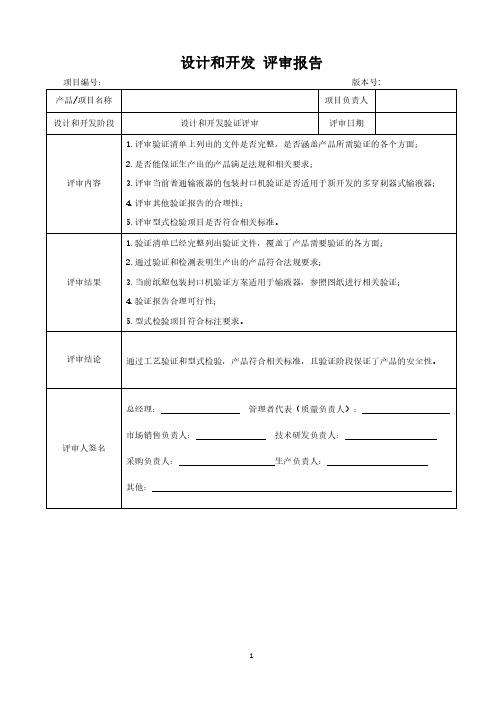 医疗器械设计和开发评审报告-验证