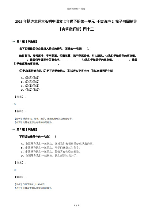 2019年精选北师大版初中语文七年级下册第一单元 千古涛声2 筏子巩固辅导【含答案解析】四十三