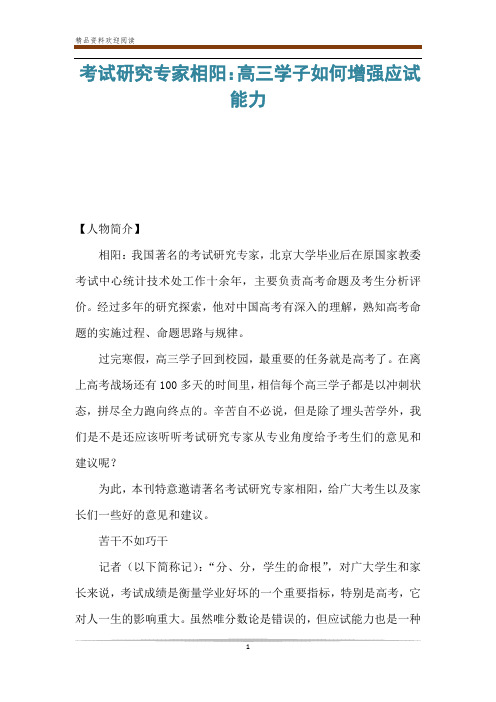 考试研究专家相阳：高三学子如何增强应试能力