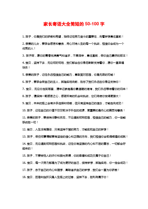 家长寄语大全简短的50-100字