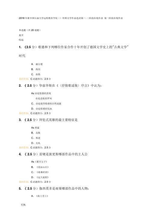 2018年秋中国石油大学远程教育学院-外国文学作品选读-第一二次在线作业