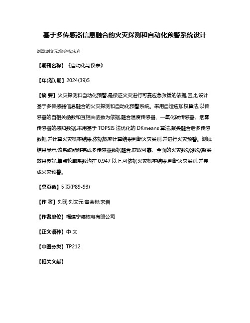 基于多传感器信息融合的火灾探测和自动化预警系统设计