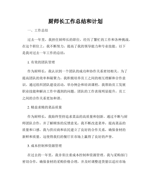 厨师长工作总结和计划