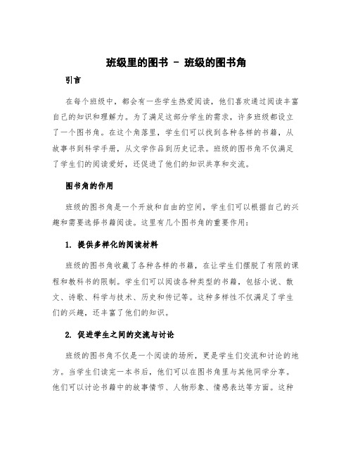 班级里的图书 班级的图书角这篇作文