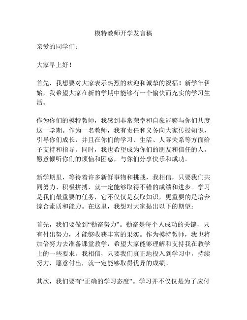 模特教师开学发言稿