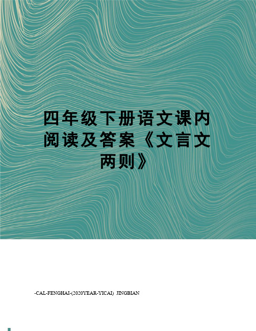 四年级下册语文课内阅读及答案《文言文两则》