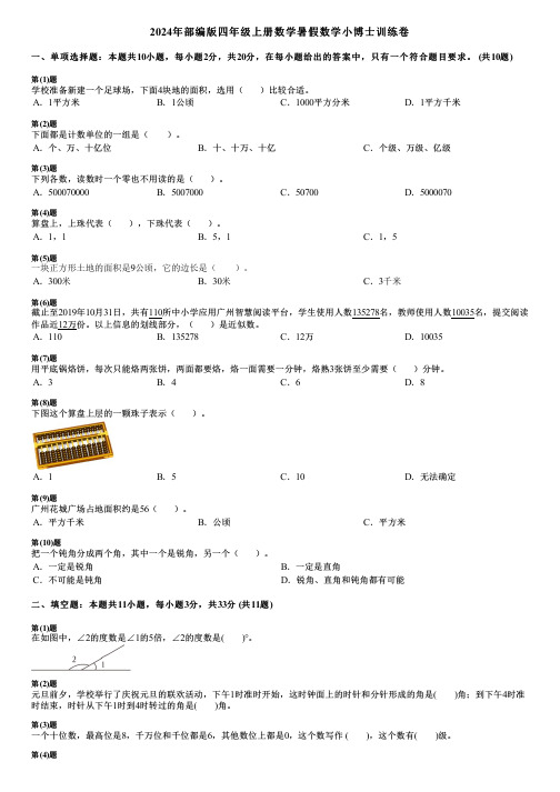 2024年部编版四年级上册数学暑假数学小博士训练卷