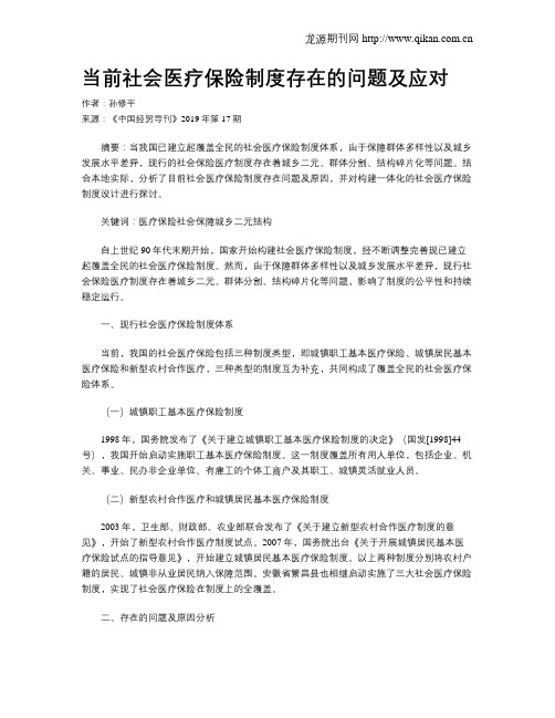 当前社会医疗保险制度存在的问题及应对