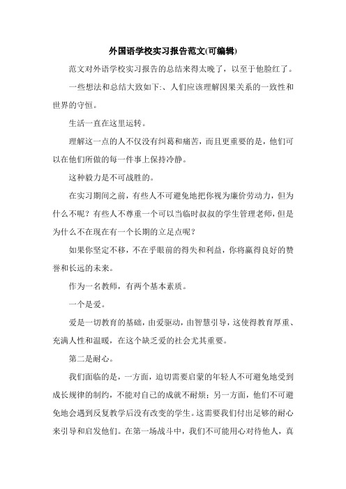 外国语学校实习报告范文(可编辑).doc