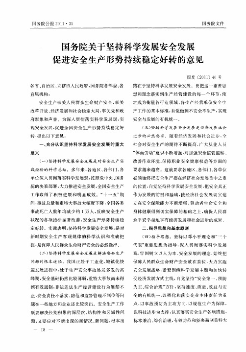 国务院关于坚持科学发展安全发展促进安全生产形势持续稳定好转的意见