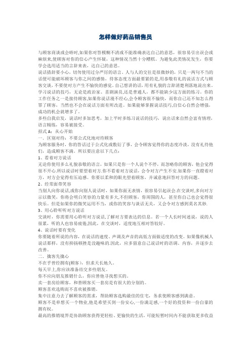 怎样做好药品销售员