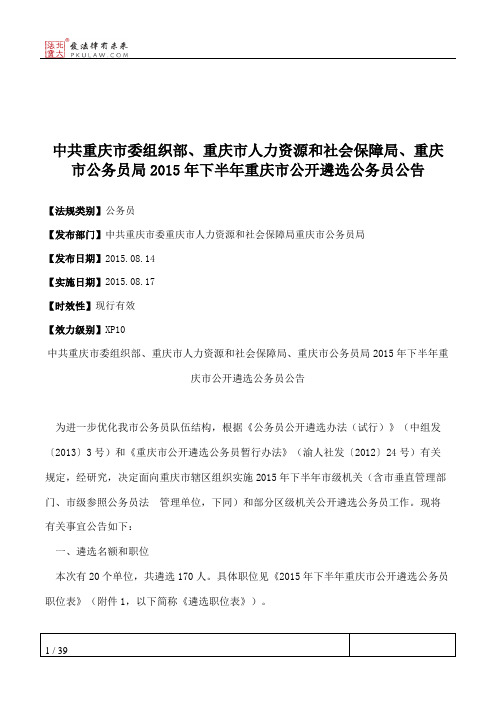 中共重庆市委组织部、重庆市人力资源和社会保障局、重庆市公务员