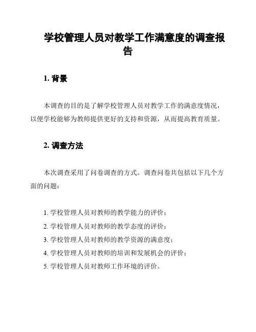 学校管理人员对教学工作满意度的调查报告