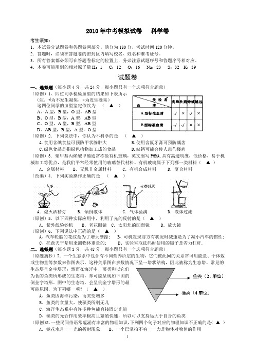 2010年中考模拟试卷 科学卷试题卷