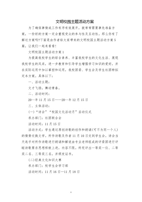 文明校园主题活动方案