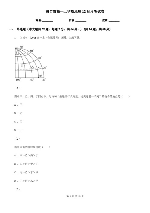 海口市高一上学期地理12月月考试卷