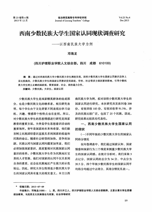 西南少数民族大学生国家认同现状调查研究——以西南民族大学为例