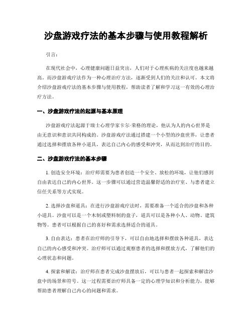 沙盘游戏疗法的基本步骤与使用教程解析