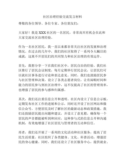 社区治理经验交流发言材料