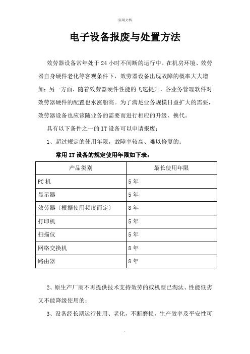 电子设备报废与处置办法