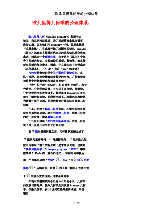 欧几里得几何学的公理体系